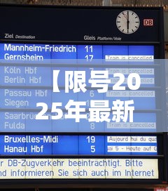 【限号2025年最新限号时间表/限号2025年最新限号时间表西安】