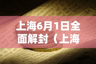 上海6月1日全面解封（上海6月1日全面解封是真的吗）