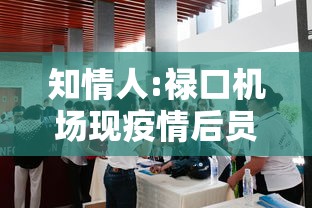 知情人:禄口机场现疫情后员工仍上班/禄口机场正式工