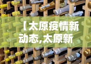 【太原疫情新动态,太原新冠病毒最新消息】