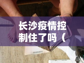 长沙疫情控制住了吗（长沙疫情控制住了吗最新消息）