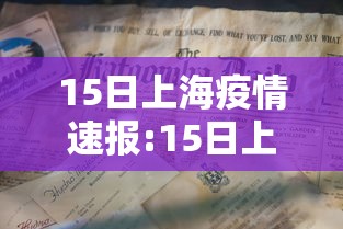 15日上海疫情速报:15日上海疫情速报最新