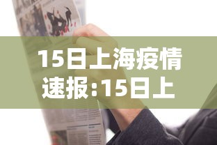 15日上海疫情速报:15日上海疫情速报最新