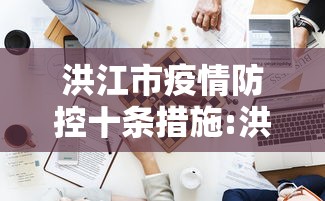 洪江市疫情防控十条措施:洪江市疫情防控十条措施解读