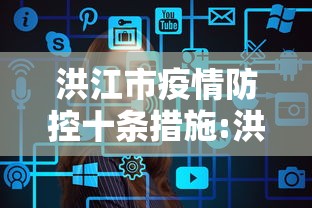 洪江市疫情防控十条措施:洪江市疫情防控十条措施解读