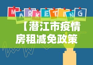 【潜江市疫情房租减免政策,潜江市疫情房租减免政策最新】