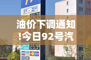油价下调通知!今日92号汽油价格（今日油价92号汽油价格下调吗）