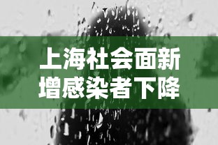 上海社会面新增感染者下降/上海最新社会动态