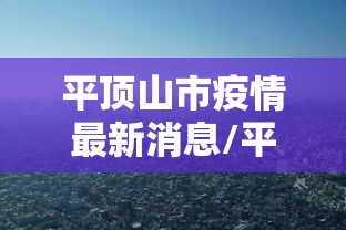平顶山市疫情最新消息/平顶山市情况 平顶山市疫情最新消息/平顶山市情况