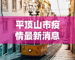 平顶山市疫情最新消息/平顶山市情况 平顶山市疫情最新消息/平顶山市情况