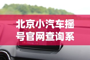 北京小汽车摇号官网查询系统:北京小汽车摇号结果查询官网