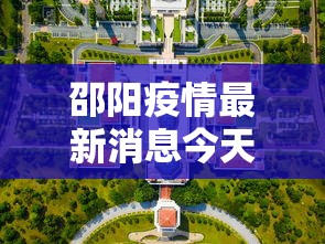 邵阳疫情最新消息今天封城了/邵阳疫情最新消息今天封城了吗