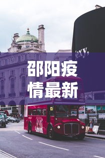 邵阳疫情最新消息今天封城了/邵阳疫情最新消息今天封城了吗