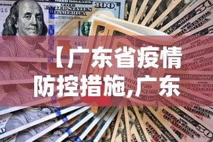 【广东省疫情防控措施,广东省疫情防控措施有哪些】