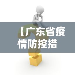 【广东省疫情防控措施,广东省疫情防控措施有哪些】