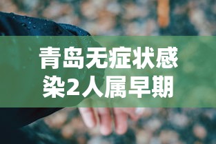 青岛无症状感染2人属早期感染者:山东青岛确诊
