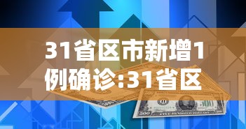 31省区市新增1例确诊:31省区市新增本土确诊79例