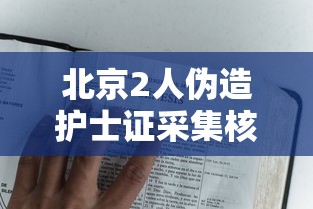 北京2人伪造护士证采集核酸被抓/护士伪造数据的后果 北京2人伪造护士证采集核酸被抓/护士伪造数据的后果