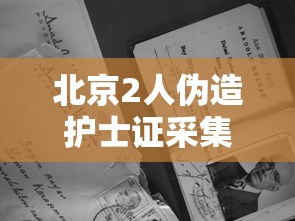 北京2人伪造护士证采集核酸被抓/护士伪造数据的后果 北京2人伪造护士证采集核酸被抓/护士伪造数据的后果