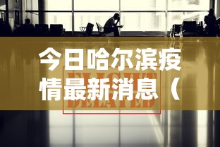 今日哈尔滨疫情最新消息（今日哈尔滨最新活动）