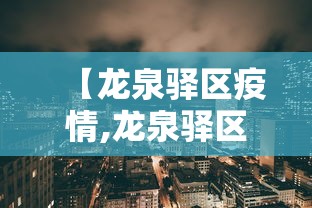 【龙泉驿区疫情,龙泉驿区最新事件详情】 【龙泉驿区疫情,龙泉驿区最新事件详情】