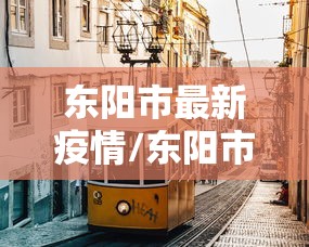 东阳市最新疫情/东阳市最新疫情最新消息