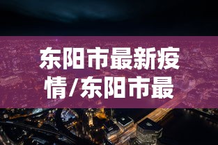 东阳市最新疫情/东阳市最新疫情最新消息