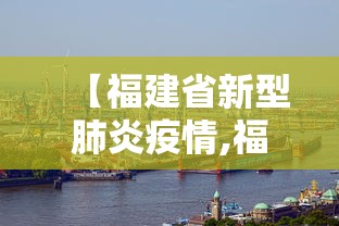 【福建省新型肺炎疫情,福建省新型肺炎疫情最新消息】