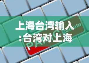 上海台湾输入:台湾对上海开放自由行了吗 上海台湾输入:台湾对上海开放自由行了吗