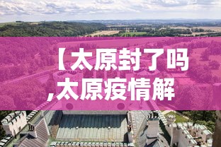 【太原封了吗,太原疫情解封时间】