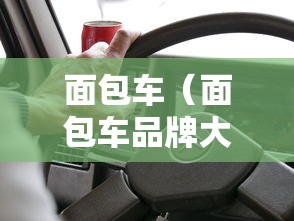 面包车（面包车品牌大全）