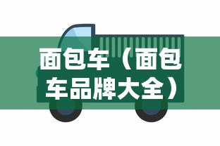 面包车（面包车品牌大全）