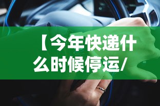 【今年快递什么时候停运/今年什么时候关快递】 【今年快递什么时候停运/今年什么时候关快递】