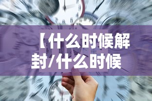 【什么时候解封/什么时候解封新冠疫情】 【什么时候解封/什么时候解封新冠疫情】