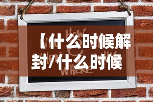 【什么时候解封/什么时候解封新冠疫情】 【什么时候解封/什么时候解封新冠疫情】