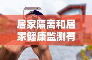 居家隔离和居家健康监测有什么区别/健康人居家隔离属于什么措施 居家隔离和居家健康监测有什么区别/健康人居家隔离属于什么措施