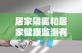 居家隔离和居家健康监测有什么区别/健康人居家隔离属于什么措施 居家隔离和居家健康监测有什么区别/健康人居家隔离属于什么措施