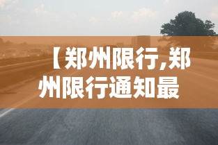 【郑州限行,郑州限行通知最新今天】 【郑州限行,郑州限行通知最新今天】