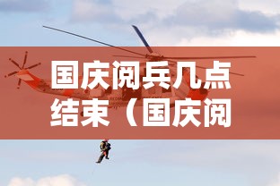 国庆阅兵几点结束(国庆阅兵几点结束时间) 国庆阅兵几点结束(国庆阅兵几点结束时间)