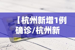 【杭州新增1例确诊/杭州新冠新增最新消息】 【杭州新增1例确诊/杭州新冠新增最新消息】