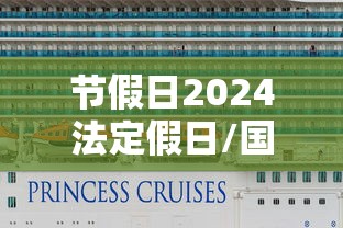 节假日2024法定假日/国家法定节假日2024 节假日2024法定假日/国家法定节假日2024