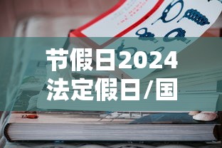 节假日2024法定假日/国家法定节假日2024 节假日2024法定假日/国家法定节假日2024