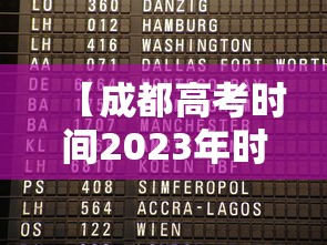 【成都高考时间2023年时间表格/成都高考录取时间表】 【成都高考时间2023年时间表格/成都高考录取时间表】