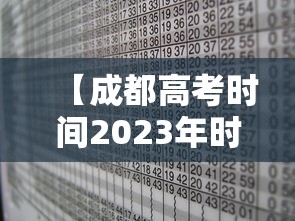 【成都高考时间2023年时间表格/成都高考录取时间表】 【成都高考时间2023年时间表格/成都高考录取时间表】