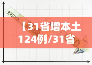 【31省增本土124例/31省增本土124例31省增本土确诊62例】 【31省增本土124例/31省增本土124例31省增本土确诊62例】