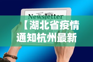 【湖北省疫情通知杭州最新消息/湖北省疫情实时动态】