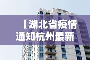 【湖北省疫情通知杭州最新消息/湖北省疫情实时动态】