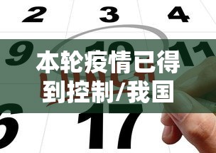 本轮疫情已得到控制/我国本轮疫情已经得到有效控制 本轮疫情已得到控制/我国本轮疫情已经得到有效控制