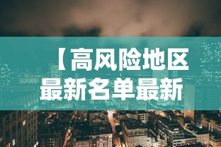 【高风险地区最新名单最新,高风险省份有哪些】