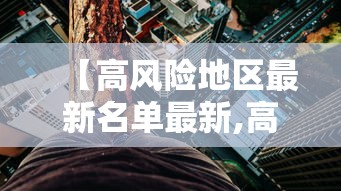 【高风险地区最新名单最新,高风险省份有哪些】